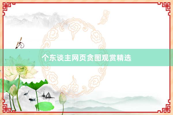 个东谈主网页贪图观赏精选