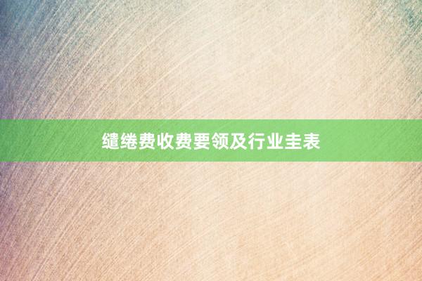 缱绻费收费要领及行业圭表