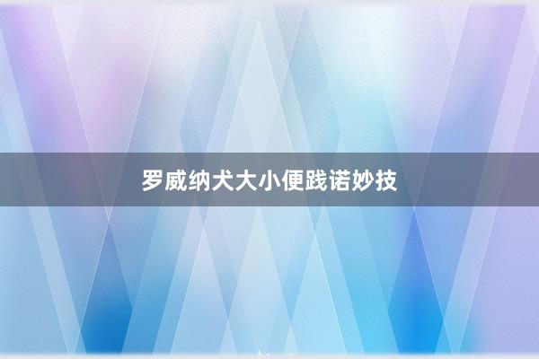 罗威纳犬大小便践诺妙技