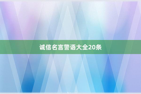 诚信名言警语大全20条